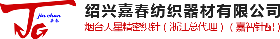 紹興嘉春紡織器材有限公司